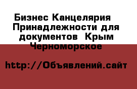 Бизнес Канцелярия - Принадлежности для документов. Крым,Черноморское